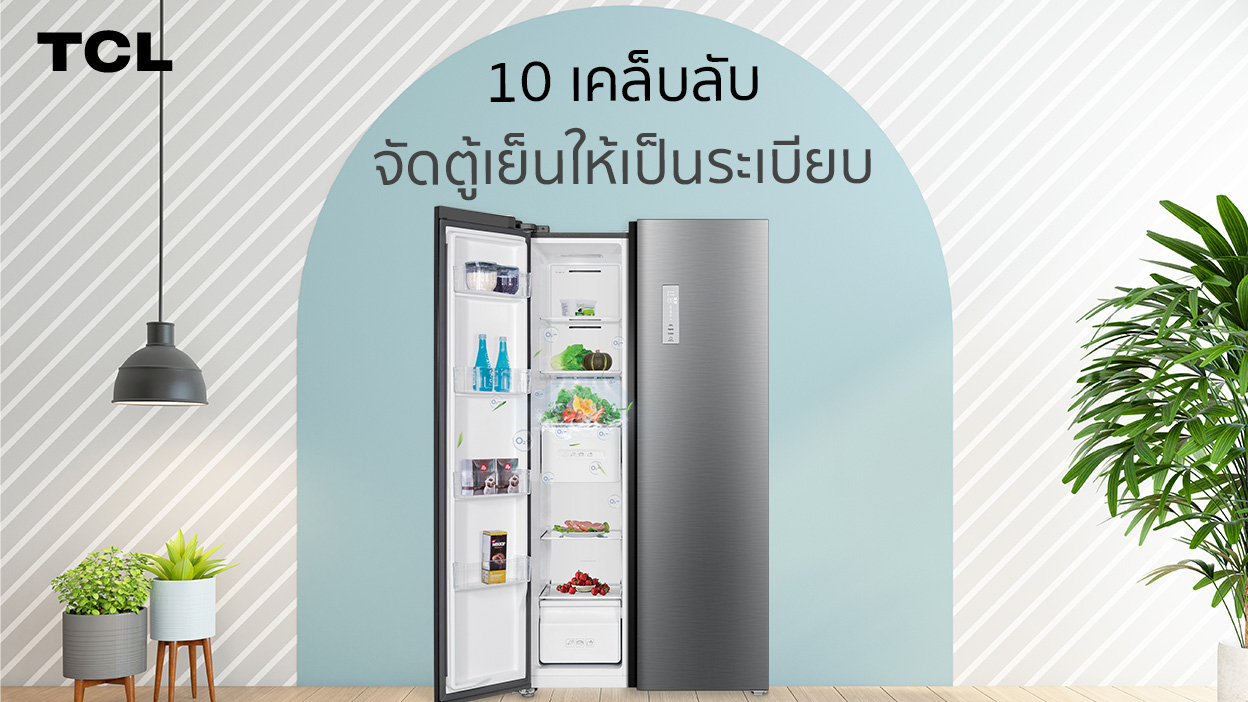 10 เคล็บลับ จัดตู้เย็นให้เป็นระเบียบ